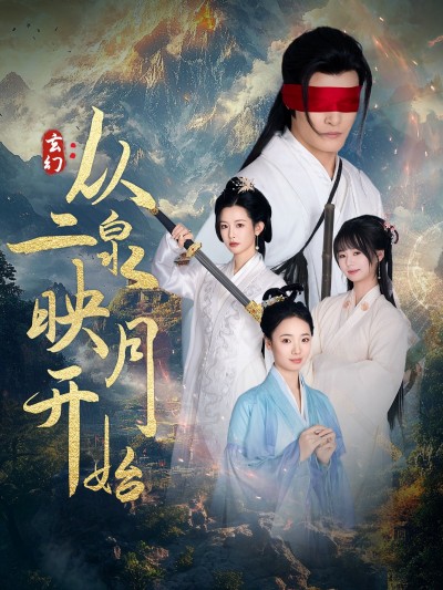 《玄幻从二泉映月开始》短剧高清全集免费在线观看播放完整版