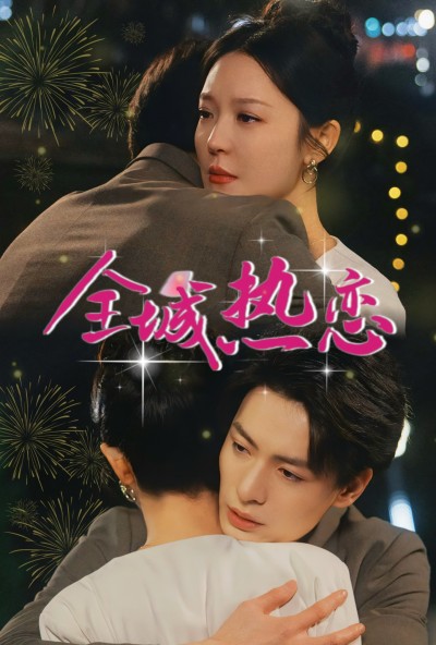 《全城热恋》短剧高清全集免费在线观看播放完整版
