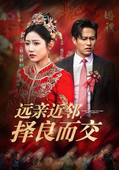 《远亲近邻择良而交》短剧高清全集免费在线观看播放完整版