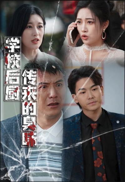 《学校后厨传来的臭味》短剧高清全集免费在线观看播放完整版