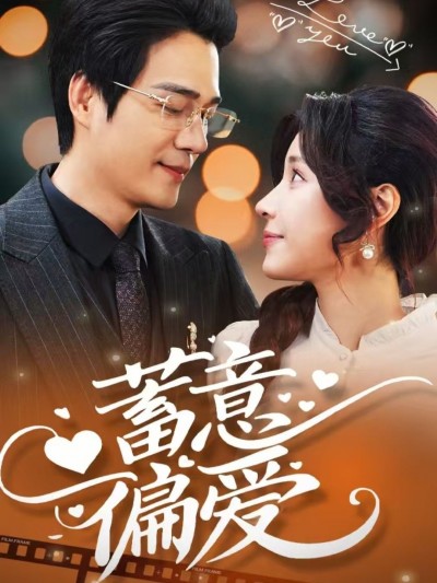 《蓄意偏爱》短剧高清全集免费在线观看播放完整版