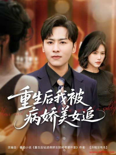 《重生后我被病娇美女追》短剧高清全集免费在线观看播放完整版