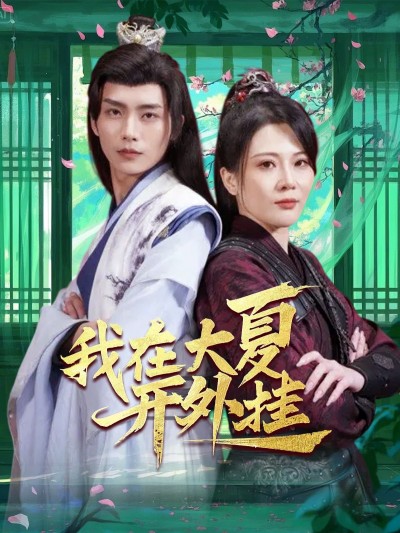 《我在大夏开外挂》短剧高清全集免费在线观看播放完整版