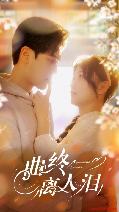 《曲终离人泪》短剧高清全集免费在线观看播放完整版