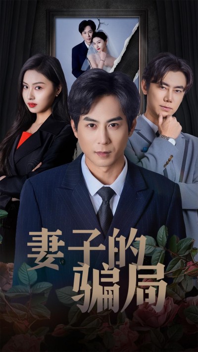 《妻子的骗局》短剧高清全集免费在线观看播放完整版