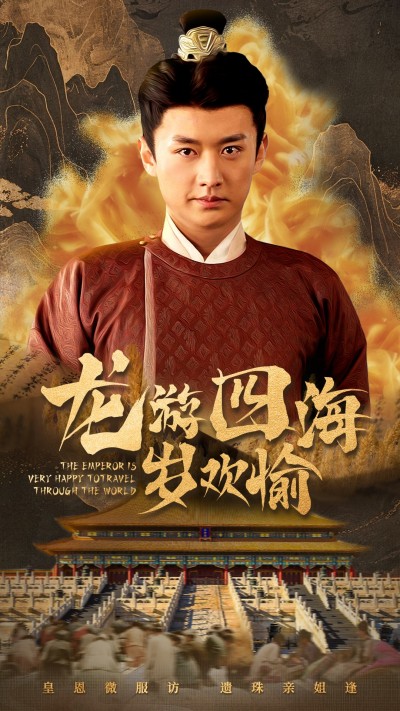《龙游四海岁欢愉》短剧高清全集免费在线观看播放完整版