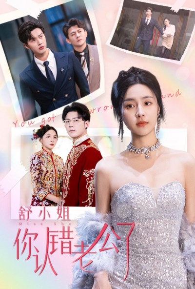 《舒小姐你认错老公了》短剧高清全集免费在线观看播放完整版