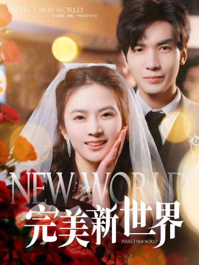 《完美新世界》短剧高清全集免费在线观看播放完整版