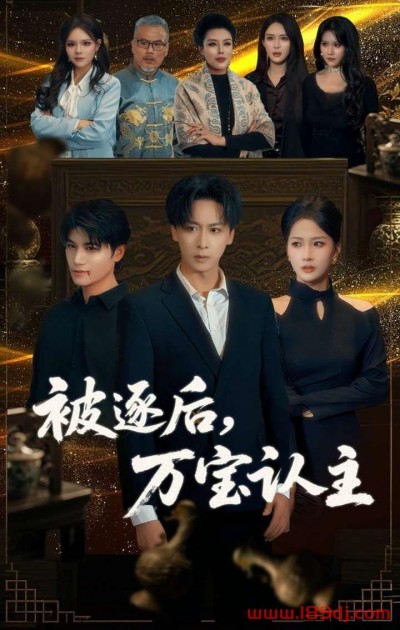 《被逐后万宝认主》短剧高清全集免费在线观看播放完整版