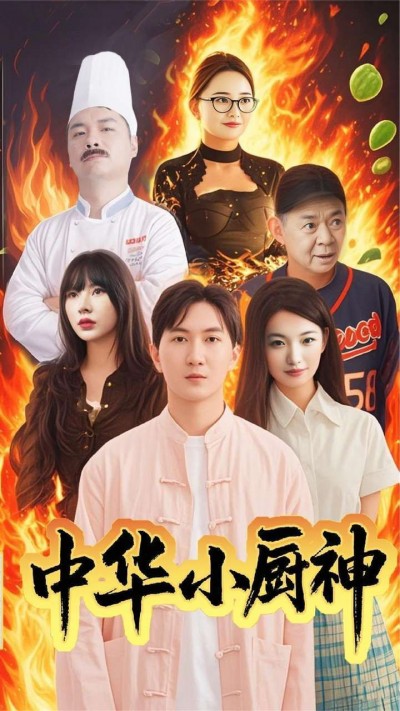《中华小厨神》短剧高清全集免费在线观看播放完整版