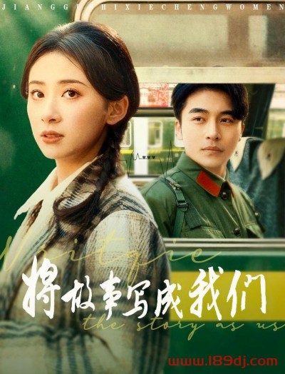 《将故事写成我们》短剧高清全集免费在线观看播放完整版