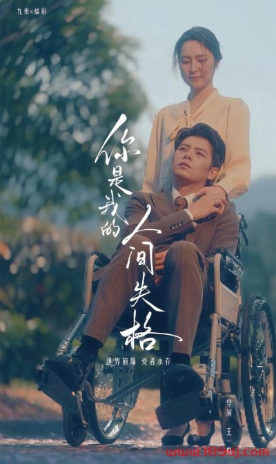《你是我的人间失格》短剧高清全集免费在线观看播放完整版