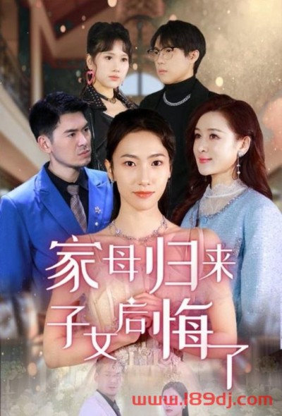 《家母归来子女后悔了》短剧高清全集免费在线观看播放完整版