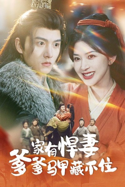 《家有悍妻爹爹马甲藏不住》短剧高清全集免费在线观看播放完整版