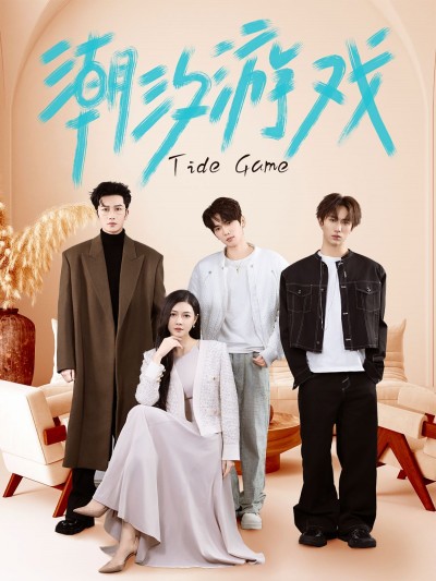 《潮汐游戏》短剧高清全集免费在线观看播放完整版