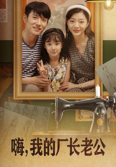 《嗨我的厂长老公》短剧高清全集免费在线观看播放完整版