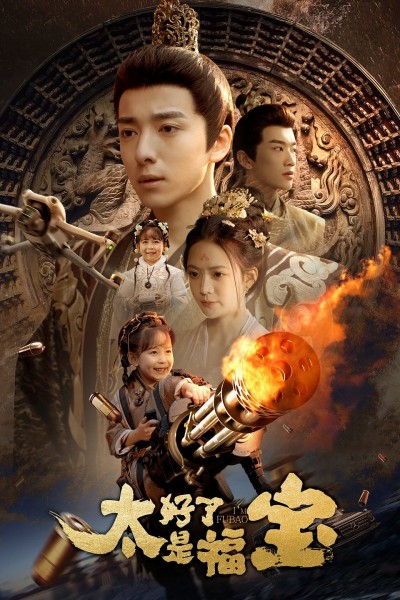 《太好了是福宝》短剧高清全集免费在线观看播放完整版