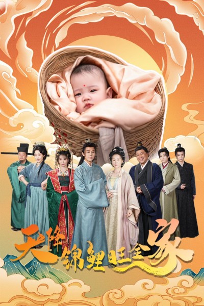 《天降锦鲤旺全家》短剧高清全集免费在线观看播放完整版