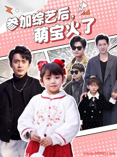 《参加综艺后萌宝火了》短剧高清全集免费在线观看播放完整版