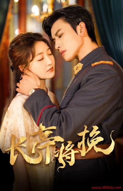 《长亭将挽》短剧高清全集免费在线观看播放完整版