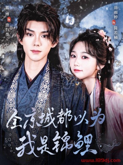 《全京城都以为我是锦鲤》短剧高清全集免费在线观看播放完整版
