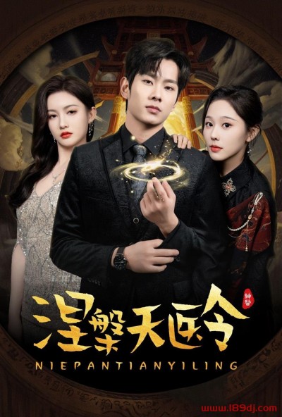 《涅槃天医令》短剧高清全集免费在线观看播放完整版