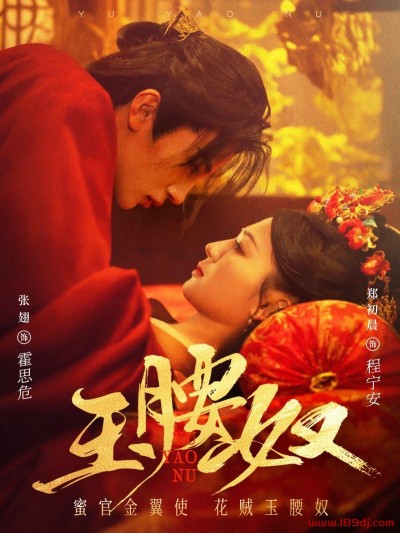 《玉腰奴》短剧高清全集免费在线观看播放完整版