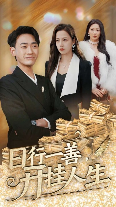 《日行一善开挂人生》短剧高清全集免费在线观看播放完整版