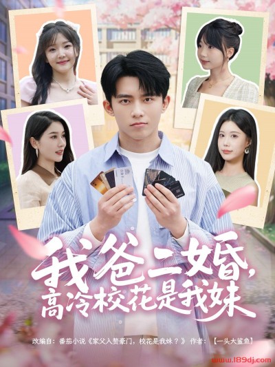 《我爸二婚高冷校花是我妹》短剧高清全集免费在线观看播放完整版