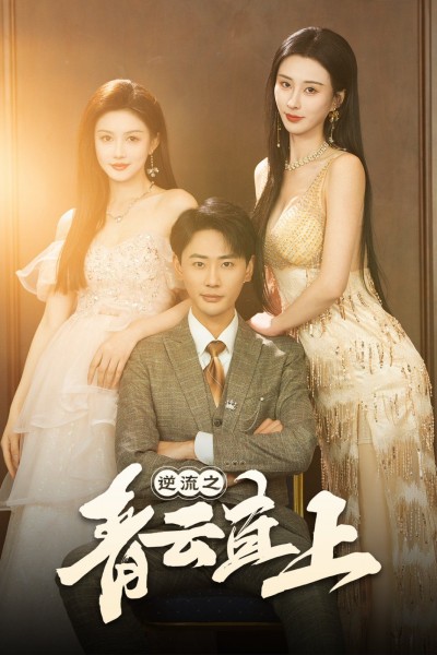 《逆流之青云直上》短剧高清全集免费在线观看播放完整版