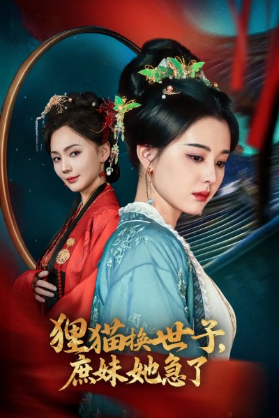 《狸猫换世子庶妹她急了》短剧高清全集免费在线观看播放完整版