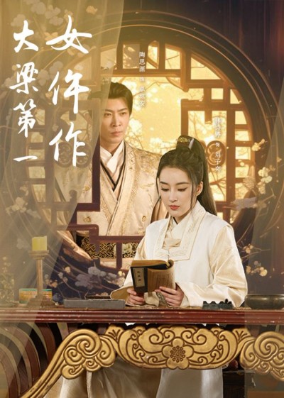 《大梁第一女仵作》短剧高清全集免费在线观看播放完整版