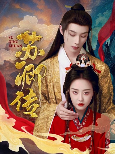 《苏卿传》短剧高清全集免费在线观看播放完整版