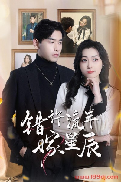 《错许流年嫁星辰》短剧高清全集免费在线观看播放完整版