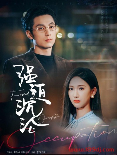 《强迫沉沦》短剧高清全集免费在线观看播放完整版