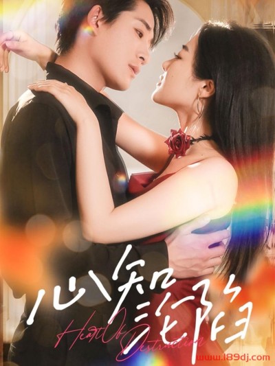 《心知沦陷》短剧高清全集免费在线观看播放完整版