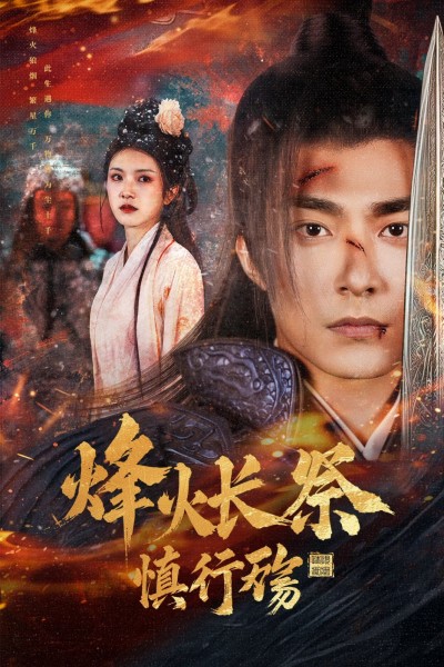 《烽火长祭慎行殇》短剧高清全集免费在线观看播放完整版