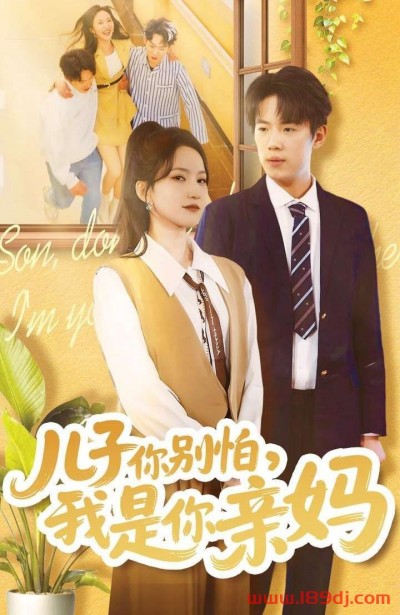 《儿子你别怕我是你亲妈》短剧高清全集免费在线观看播放完整版