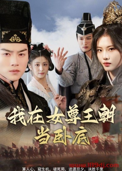 《我在女尊王朝当卧底》短剧高清全集免费在线观看播放完整版