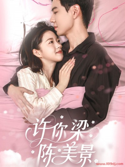 《许你梁陈美景》短剧高清全集免费在线观看播放完整版