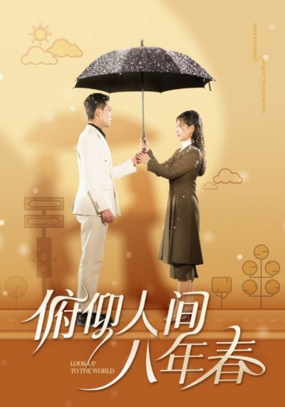 《俯仰人间八年春》短剧高清全集免费在线观看播放完整版