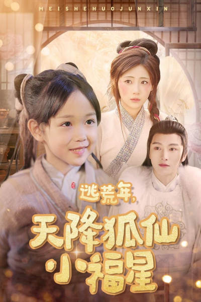 《逃荒年天降狐仙小福星》短剧高清全集免费在线观看播放完整版