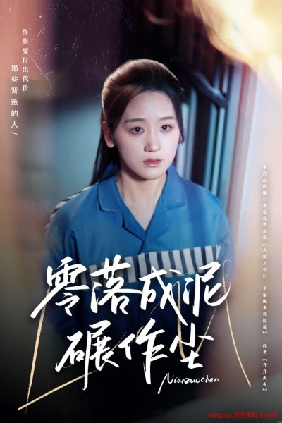 《零落成泥碾作尘》短剧高清全集免费在线观看播放完整版
