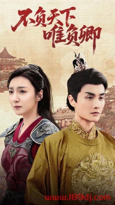 《不负天下唯负卿》短剧高清全集免费在线观看播放完整版