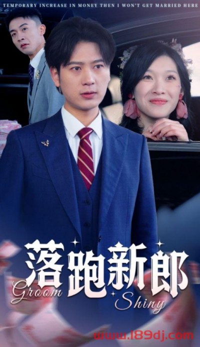 《落跑新郎》短剧高清全集免费在线观看播放完整版