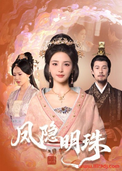 《凤隐明珠》短剧高清全集免费在线观看播放完整版