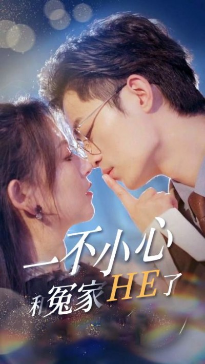 《一不小心和冤家HE了》短剧高清全集免费在线观看播放完整版