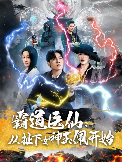 《霸道医仙从扯下女神玉佩开始》短剧高清全集免费在线观看播放完整版