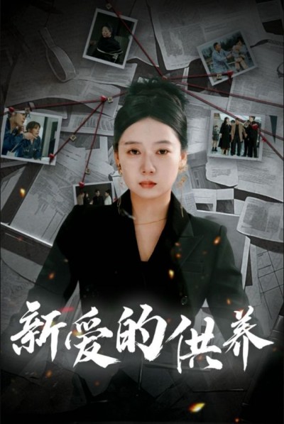 《新爱的供养》短剧高清全集免费在线观看播放完整版