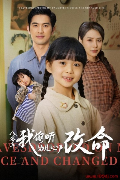 《八零年我偷听女儿心声改命》短剧高清全集免费在线观看播放完整版